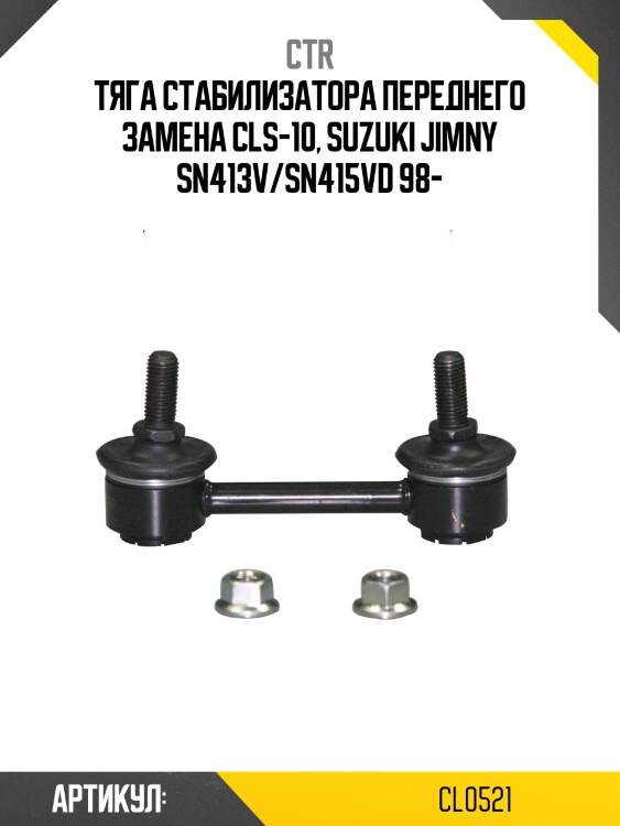 Стойка стабилизатора cls-10 (старый арт. cls-10) cl0521 ctr