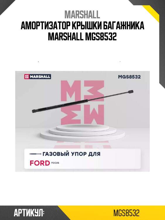 Амортизатор крышки багажника marshall mgs8532