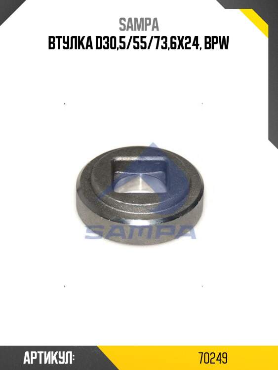 Втулка d30,5/55/73,6x24, bpw