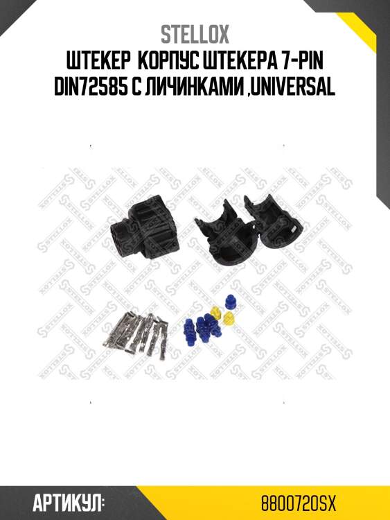 Штекер  корпус штекера 7-pin din72585 с личинками ,universal