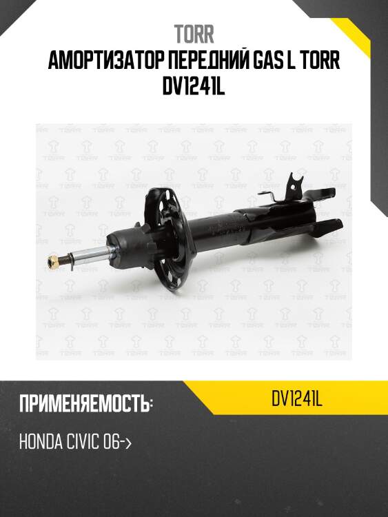 Амортизатор передний gas l torr dv1241l