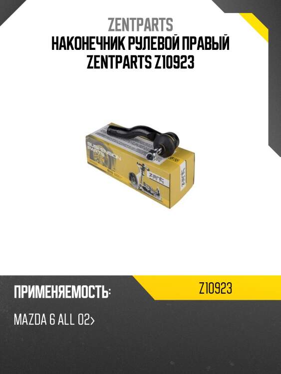 Наконечник рулевой правый zentparts z10923