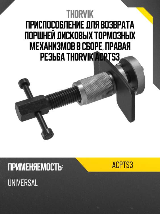Приспособление для возврата поршней дисковых тормозных механизмов в сборе, правая резьба thorvik acpts3