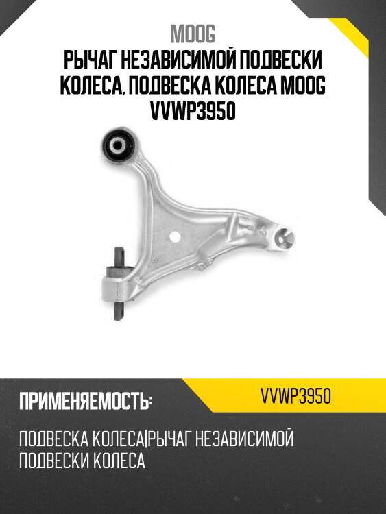 Рычаг независимой подвески колеса, подвеска колеса moog vvwp3950