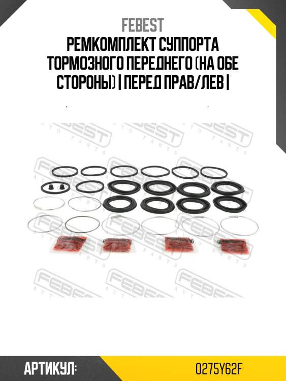 Ремкомплект суппорта тормозного переднего (на обе стороны) | перед прав/лев |