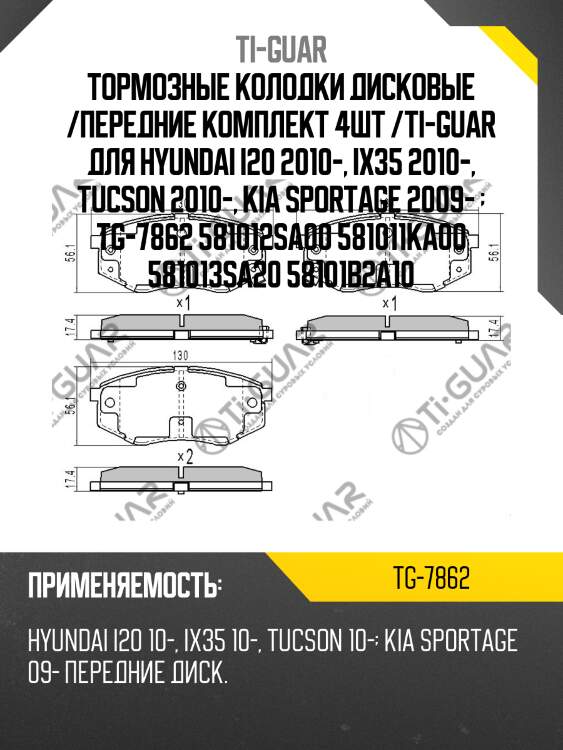 Тормозные колодки дисковые /передние комплект 4шт /ti-guar для hyundai i20 2010-, ix35 2010-, tucson 2010-, kia sportage 2009-   tg-7862 581012sa00 581011ka00 581013sa20 58101b2a10
