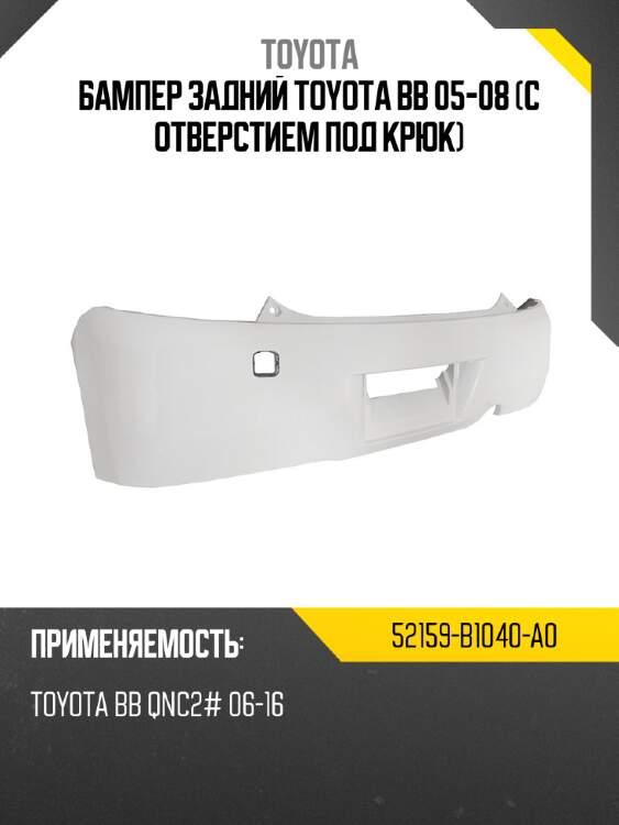 Бампер задний toyota bb 05-08 с отверстием под крюк toyota 52159-b1040-a0