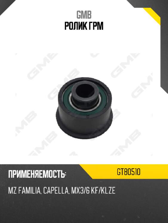 Ролик грм gmb gt80510