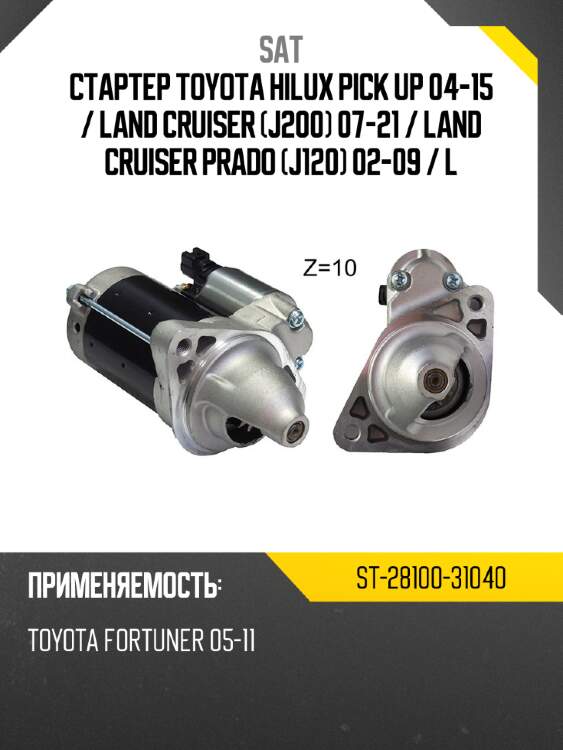 Стартер toyota hilux pick up 04-15  sat st-28100-31040