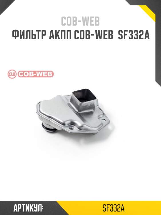 Фильтр акпп cob-web  sf332a