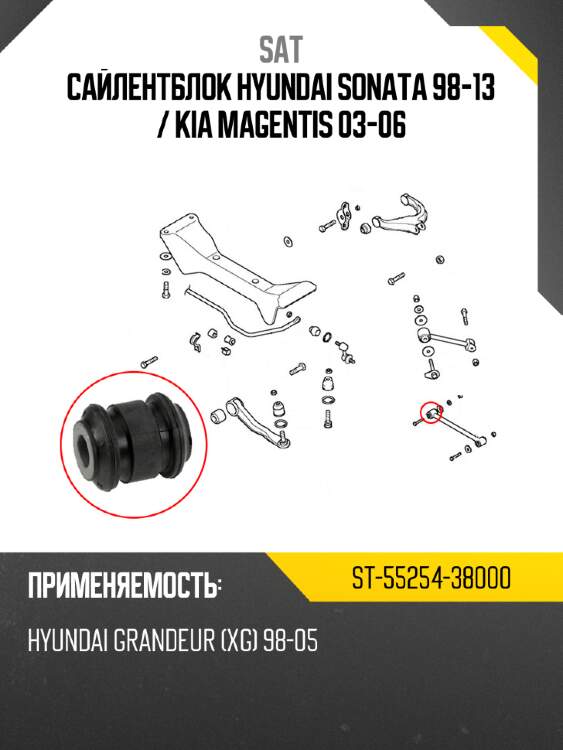 Сайлентблок hyundai sonata 98-13  sat st-55254-38000