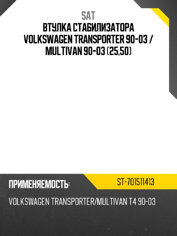 Втулка стабилизатора volkswagen transporter 90-03  sat st-701511413
