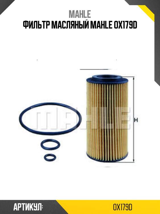 Фильтр масляный mahle ox179d