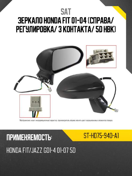 Зеркало honda fit 01-04 справа sat st-hd75-940-a1