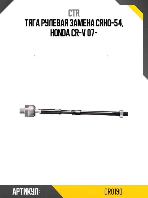 Тяга рулевая honda cr-v 07-11 (старый арт. crho-54) cr0190 ctr