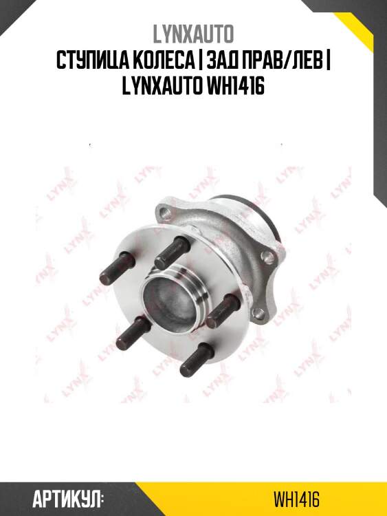 Ступица колеса | зад прав/лев | lynxauto wh1416
