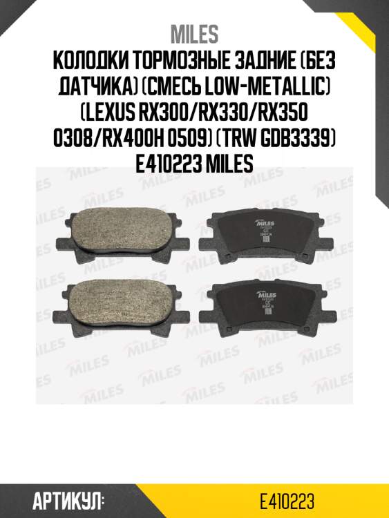Колодки тормозные задние (без датчика) (смесь low-metallic) (lexus rx300/rx330/rx350 0308/rx400h 0509) (trw gdb3339) e410223 miles