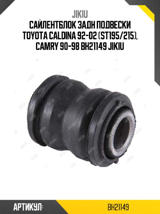 Сайлентблок задн подвески toyota caldina 92-02 (st195/215), camry 90-98 bh21149 jikiu