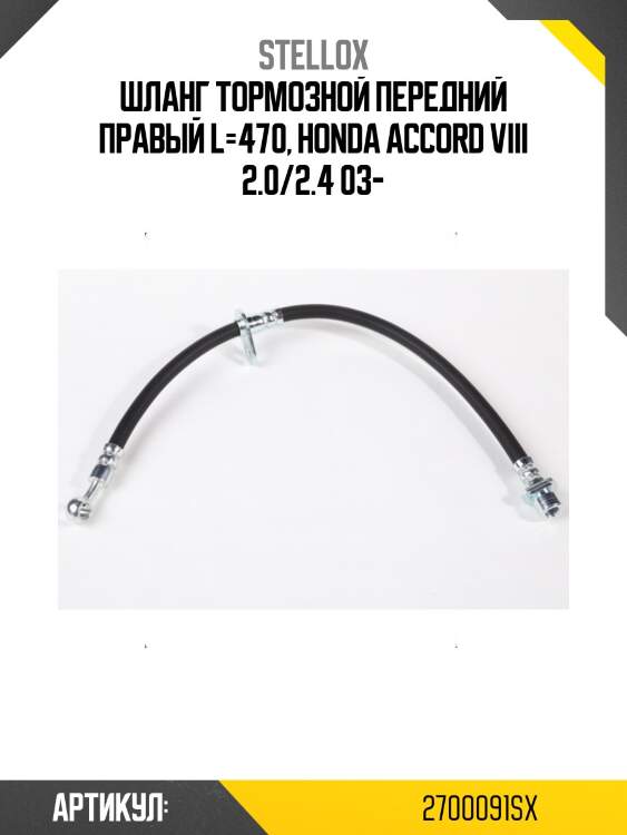 Шланг тормозной передний правый l=470, honda accord viii 2.0/2.4 03-