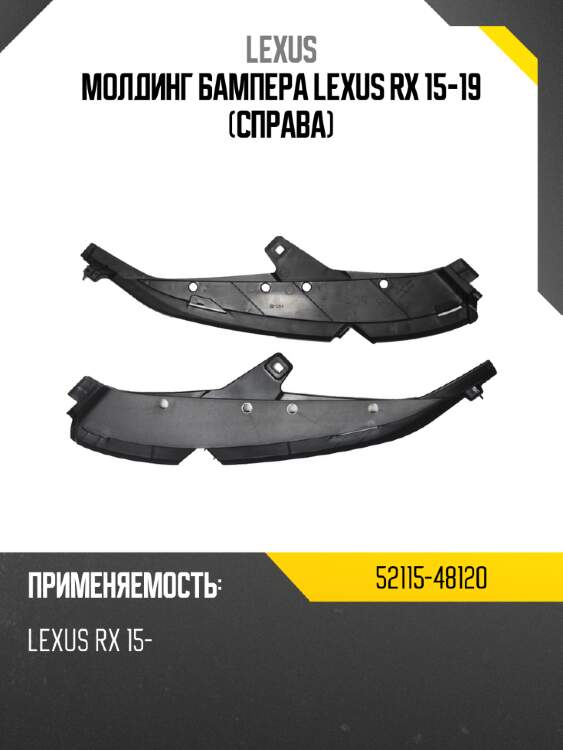 Молдинг бампера lexus rx 15-19 справа lexus 52115-48120