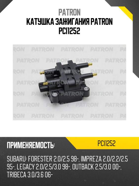 Катушка зажигания patron pci1252