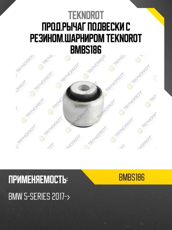 Прод.рычаг подвески с резином.шарниром teknorot bmbs186