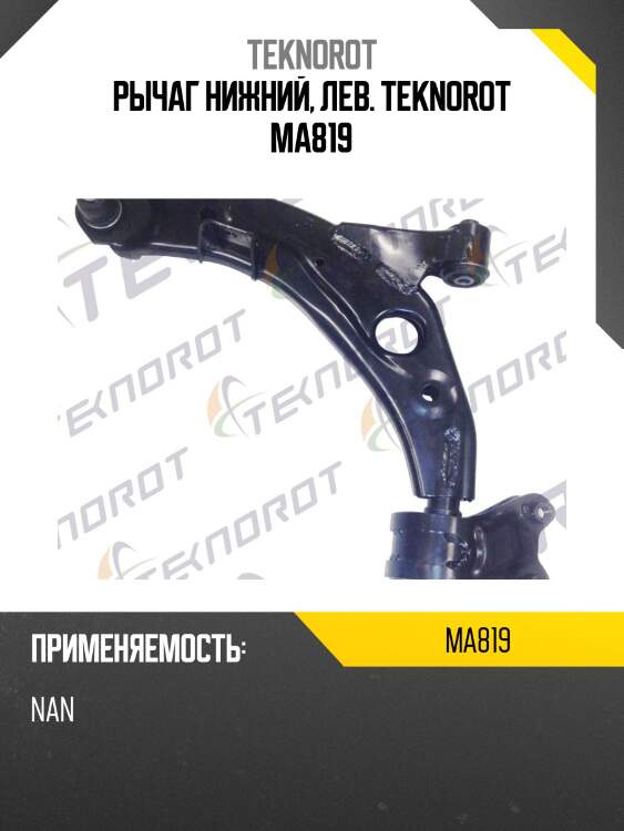 Рычаг нижний, лев. teknorot ma819