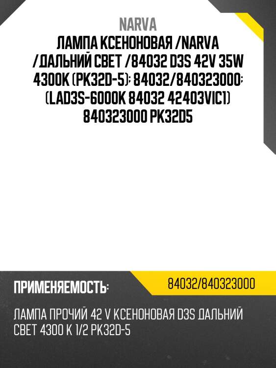 Лампа ксеноновая /narva /дальний свет /84032 d3s 42v 35w 4300k (pk32d-5)  84032/840323000  (lad3s-6000k 84032 42403vic1) 840323000 pk32d5