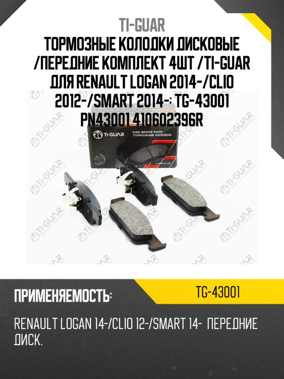 Тормозные колодки дисковые /передние комплект 4шт /ti-guar для renault logan 2014-/clio 2012-/smart 2014-  tg-43001 pn43001 410602396r