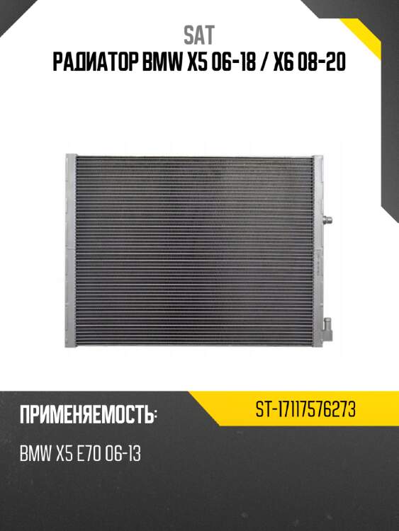 Радиатор bmw x5 06-18  sat st-17117576273