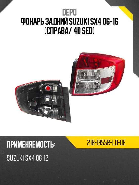 Depo фонарь задний suzuki sx4 06-16 справа 2181955rldue