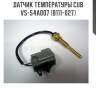 Датчик температуры cub  vs-54a007 (b111-027)