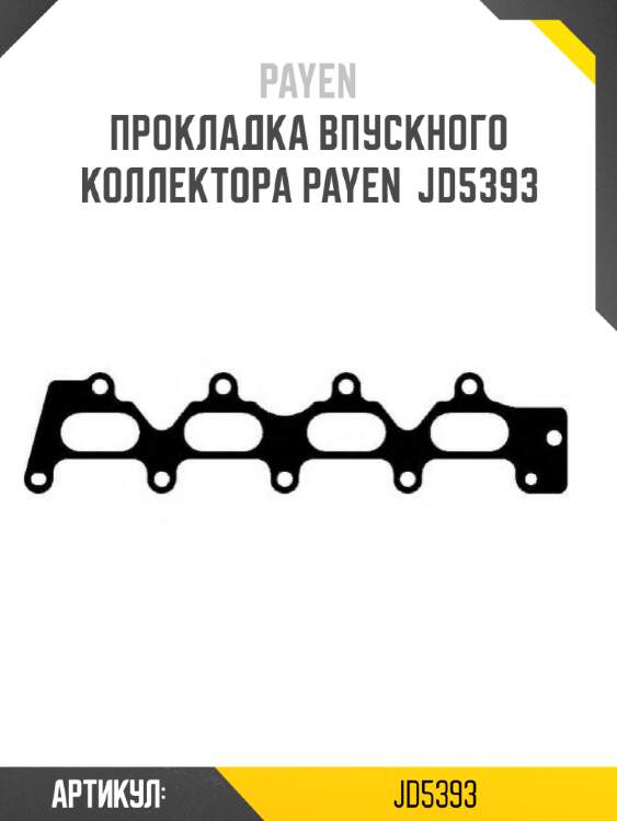 Прокладка впускного коллектора payen  jd5393