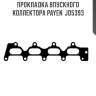Прокладка впускного коллектора payen  jd5393