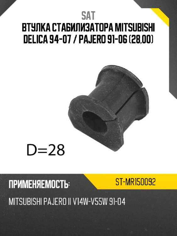 Втулка стабилизатора mitsubishi delica 94-07  sat st-mr150092