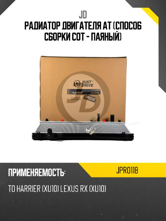 Радиатор двигателя at (способ сборки сот - паяный) jd jpr0118