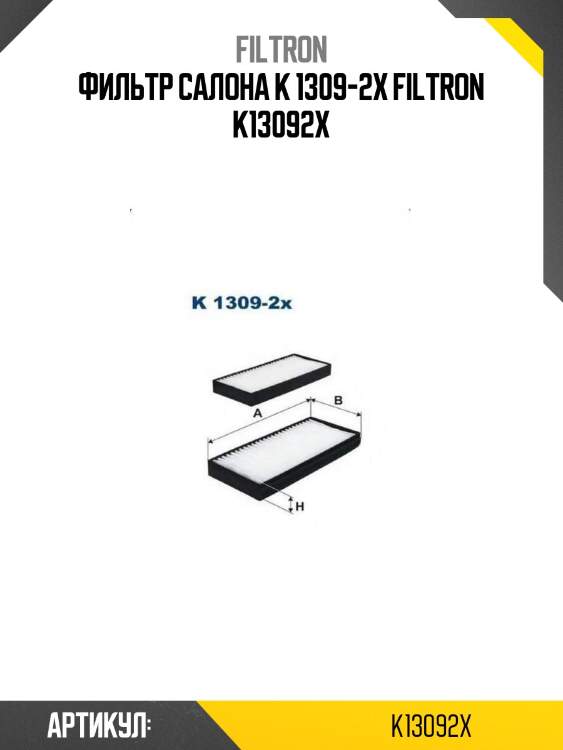 Фильтр салона k 1309-2x filtron k13092x