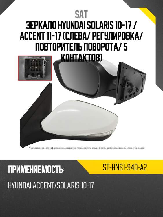 Зеркало hyundai solaris 10-17  sat st-hns1-940-a2