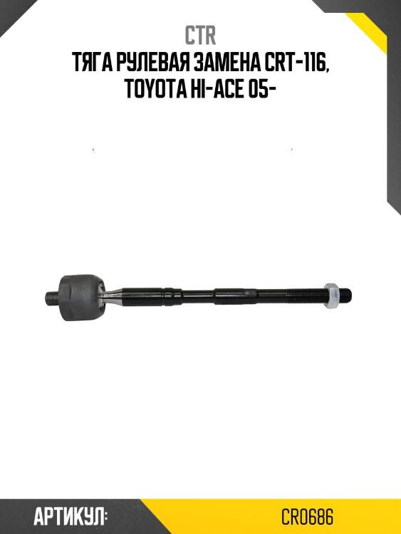 Тяга рулеваяTOYOTA HIACE 05- лев/прав. без наконечника. (старый арт. CRT-116) CR0686 CTR
