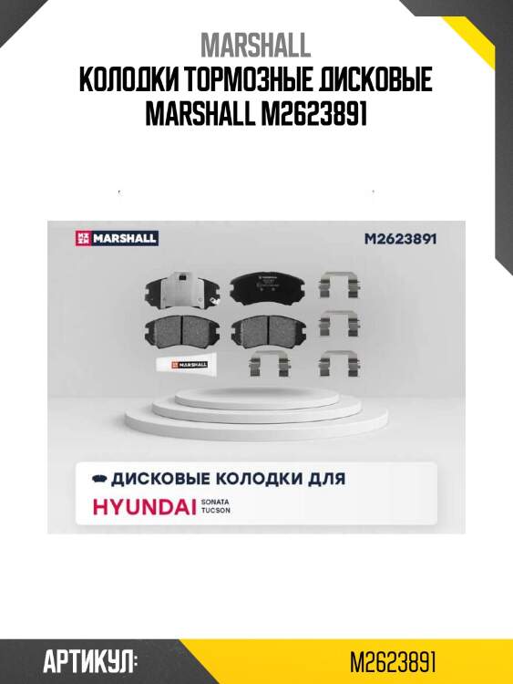 Колодки тормозные дисковые marshall m2623891