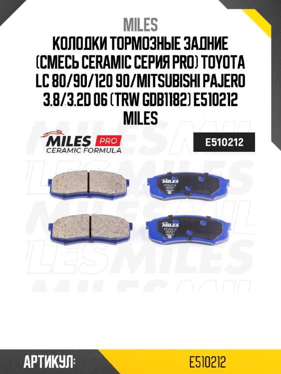 Колодки тормозные задние (смесь ceramic серия pro) toyota lc 80/90/120 90/mitsubishi pajero 3.8/3.2d 06 (trw gdb1182) e510212 miles