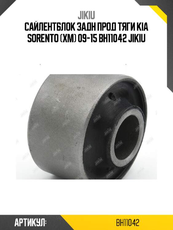 Сайлентблок задн прод тяги kia sorento (xm) 09-15 bh11042 jikiu