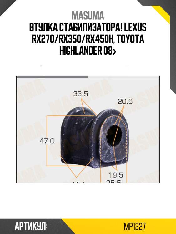 Втулка стабилизатора, lexus rx270/rx350/rx450h, toyota highlander 08-