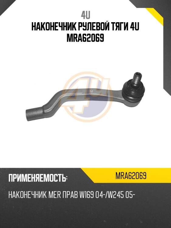 Наконечник рулевой тяги 4u mra62069