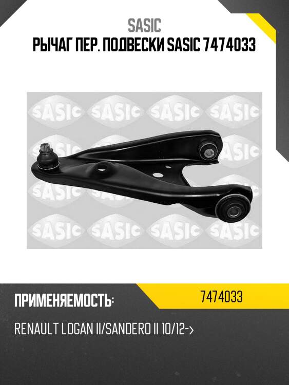 Рычаг пер. подвески sasic 7474033