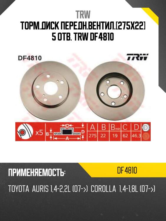 Торм.диск передн.вентил.[275x22] 5 отв. trw df4810