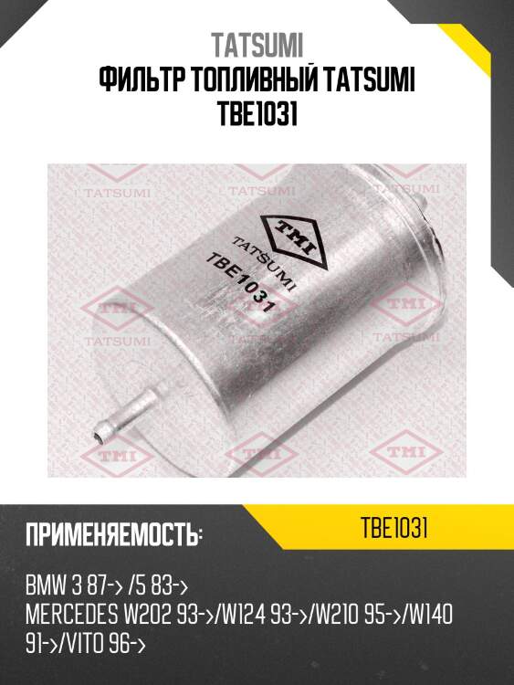 Фильтр топливный tatsumi tbe1031