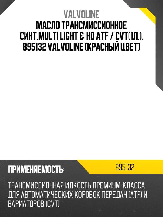 Масло трансмиссионное синт.multi light   hd atf / cvt(1л.), 895132 valvoline (красный цвет)
