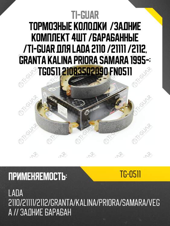 Тормозные колодки  /задние комплект 4шт /барабанные /ti-guar для lada 2110 /21111 /2112, granta kalina priora samara 1995-  tg0511 21083502090 fn0511