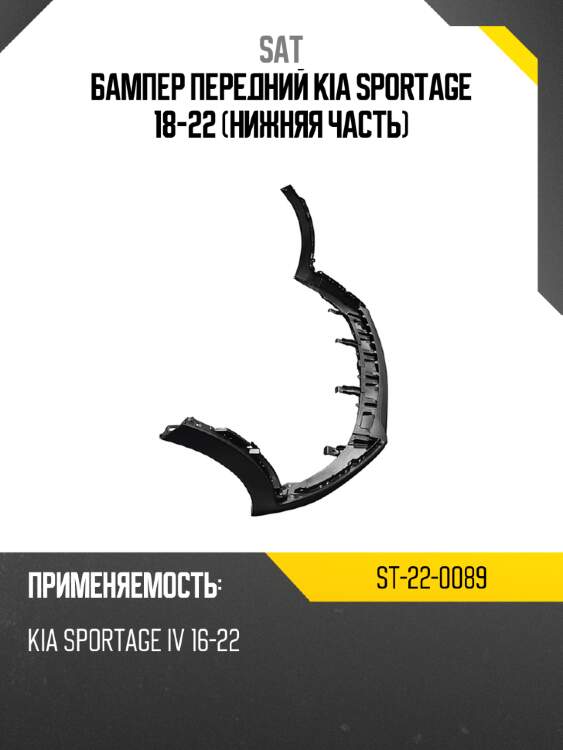 Бампер передний kia sportage 18-22 нижняя часть sat st-22-0089